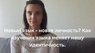 Новый язык - новая личность? Как изучения языка меняет нашу идентичность.