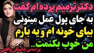 از چیزی که دکتر گفت شوکه شدم…#داستان_واقعی #رادیو_داستان  #پادکست