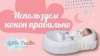 Используем кокон для новорожденный правильно  Коконы LITTLE CROWN