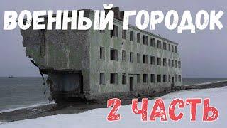 Военный городок. 2 Серия. Страшная история.