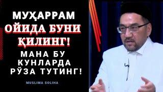 МУҲАРРАМ ОЙИ БОШЛАНДИ НИМА ҚИЛИШ КEРАК? НEЧА КУН РЎЗА ТУТАМИЗ? Muharram oyi Муҳаррам ойи