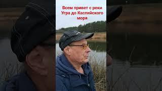 Всех с Днем Мужчин от р. Угра до Каспийского моря.04.11.23.