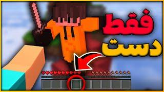 بدوارز ولی با دست  Hypixel Bedwars with hand