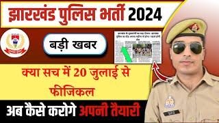 20 जुलाई से क्या?  jharkhand police physical date 2024  jharkhand police physical date