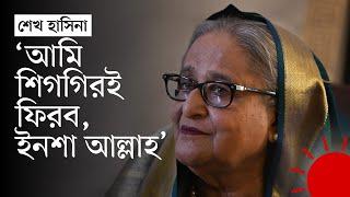 দেশত্যাগের পর নীরবতা ভেঙে যে বার্তা দিলেন শেখ হাসিনা  Sheikh Hasina  US  News  Prothom Alo