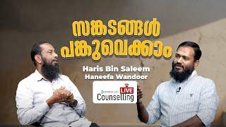 സങ്കടങ്ങൾ പങ്കുവെക്കാം  LIVE COUNSELLING - EP 41   Haris Bin Saleem