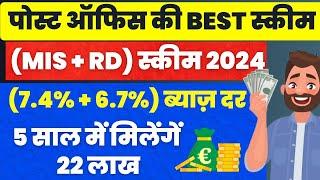 Post office MIS Monthly Income Scheme to RD Recurring Deposit Plan  Post Office Best Plan 2024