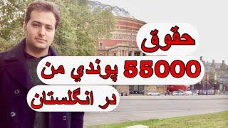 حقوق 55000 پوند من در انگليس