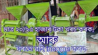 মাত্ৰ ২০২৫ হাজাৰ টকাৰে ঘৰলৈ লৈ আহক Mini Rice Mill Machine আৰু ঘৰতে বহি বহি উপাৰ্জন কৰক