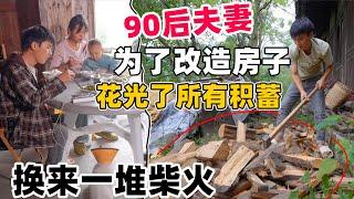 贵州90后夫妻为了隐居深山，花30万改造烂房子，每天过着男耕女织的田园生活