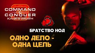 Братство Нод. Разбор фракций Command and Conquerer 3 Kanes Wrath.