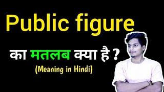 Public figure meaning ka matlab Kya hai  public figure meaning in hindi  english to hindi meaning