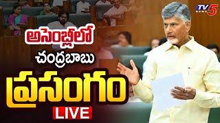 LIVE  అసెంబ్లీలో చంద్రబాబు ప్రసంగం  CM Chandrababu Speech in Assembly  TDP LIVE  TV5 News