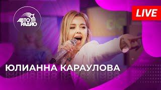 Живой концерт Юлианны Карауловой на Авторадио 2022
