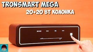 Обзор Tronsmart Mega - колонка на 20+20 ВТ с сенсорным управлением