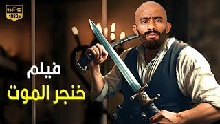 حصريا فيلم الأكشن و الأثارة  خنجر المـ وت  بطولة محمد رمضان