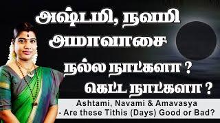 அஷ்டமி நவமி அமாவாசை நாட்கள் நல்ல நாட்களா? கெட்ட நாட்களா? Ashtami  Navami  Amavasai  Amavasya