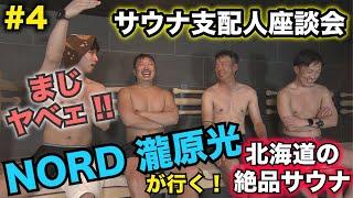 【NORD瀧原光が行く】北海道の絶品サウナ巡りの旅 北の大地でととのう第4話【エスコンフィールドTOWER11で熱い座談会！】