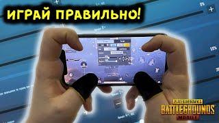 ПРАВИЛЬНЫЕ НАСТРОЙКИ PUBG MOBILE В 2021 ГОДУ НАСТРОЙКА ЧУВСТВИТЕЛЬНОСТИ РАСКЛАДКА ГИРОСКОП