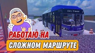 РАБОТАЮ НА СЛОЖНОМ МАРШРУТЕ В СИМУЛЯТОРЕ АВТОБУСА PROTON BUS SIMULATOR