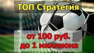 Как выиграть на ставках 1 миллион со 100 рублей  Проверяем стратегию от железной ставки