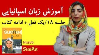 آموزش زبان اسپانیایی  جلسه 18  ادامه کتاب سوئنیا + معرفی یک فعل