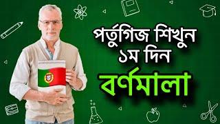 পর্তুগিজ শিখুন ১৫ দিনে - ১ম দিন - পর্তুগিজ বর্ণমালা