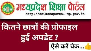 कितने छात्रों की हुई है प्रोफाइल अपडेट ऐसे करें चेक  Student profile update list  Shiksha Portal