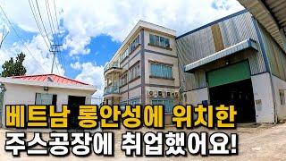 베트남 과일 주스공장으로 첫 출장 갑니다