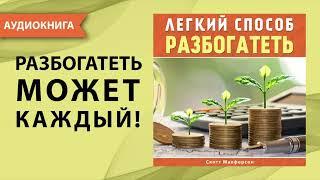 Легкий способ разбогатеть. Как стать богатым и успешным человеком? Скотт Макферсон. Аудиокнига