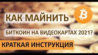 Как майнить биткоин в 2021 году Майнинг на видеокартах. Инструкция.