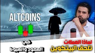 لماذا كل العملات البديلة تتبع حركة البيتكوين ؟؟؟