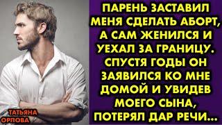 Парень заставил меня сделать аборт а сам женился и уехал за границу. Спустя годы он заявился ко мне