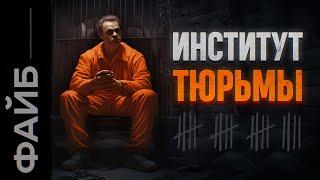 Самые страшные тюрьмы. Наказать или перевоспитать?  ФАЙБ