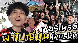 เซอร์ไพรส์ ทั้งบริษัท พาบินไกลถึงญี่ปุ่น หมด 5 แสนบาท l Nickynachat