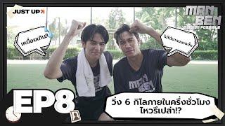 MANBEN MISSION POSSIBLE EP.8  วิ่งระยะไกล วิ่งด้วยกัน ไปได้ไกล