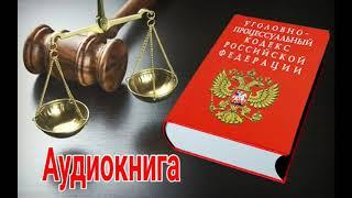 Уголовный Кодекс  Российской Федерации Аудиокнига