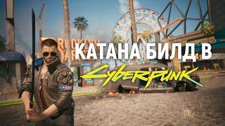 ЛУЧШИЙ КАТАНА БИЛД В Cyberpunk 2077 2.0