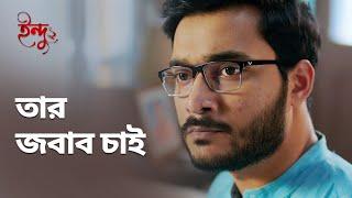 তার জবাব চাই  Indu ইন্দু 2  Stream Now  Bengali Drama Scene  hoichoi