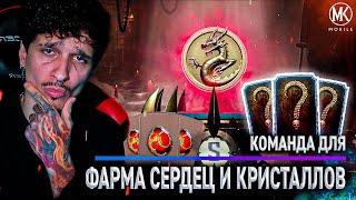 КАК ЛЕГКО ФАРМИТЬ СЕРДЦА И КРИСТАЛЛЫ ДРАКОНА КОМАНДА ЭТОГО СЕЗОНА В Mortal Kombat Mobile