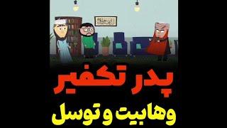 وهابیت و توسل