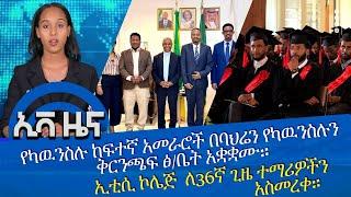 #የካዉንስል_ከፍተኛ_አመራሮች_በባህሬን_የካዉንስሉን_ቅርንጫፍ_ፅቤት_አቋቋሙ... ኢቲሲ በተለያየ መርሃ ግብር ለ36ኛ ጊዜ ያስተማራቸዉን ተማሪዎች  አስመረቀ.