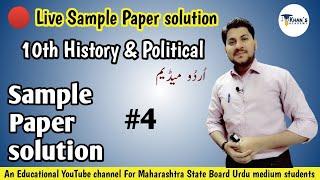 10th History Political August 2022 Question Paper solution Live  Urdu Medium  Khans Academy