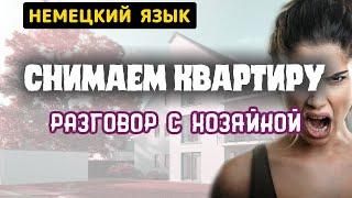 Поиск квартиры в Германии. Разговор о съеме жилья с хозяйкой. НЕМЕЦКИЙ ДИАЛОГ