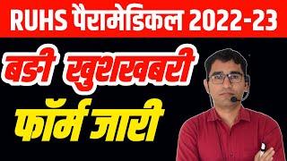 RUHS PARAMEDICAL ENTRANCE EXAM 2022-23  RAJASTHAN PARAMEDICAL Admission process Syllabus College