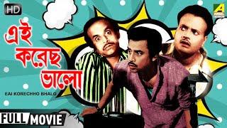 Eai Korechho Bhalo  এই করেছ ভালো  Comedy Movie  Full HD  Jahor Roy Rabi Ghosh