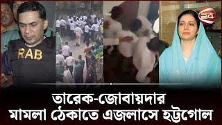 তারেক-জোবায়দার মামলা ঠেকাতে এজলাসে হট্টগোল বিচার বন্ধ  Tarique Rahman  Zubaida Rahman