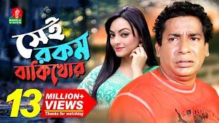 Sei Rokom Baki Khor  সেই রকম বাকী খোর  Mosharraf Karim  Ishana Khan  Bangla New Comedy Natok