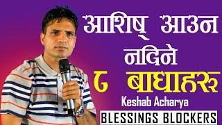आशिष् आउन​ न​दिने ८ बाधाह​रु  BLESSING BLOCKERS  KESHAB ACHARYA  NEPALI CHRISTIAN SERMON