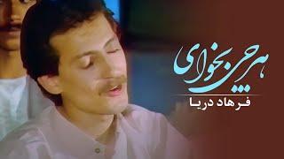 Farhad Daya - Harchi Bekhaahi  فرهاد دریا - هرچی بخواهی ‎‎‎‏‎ -  Official Video 4K 